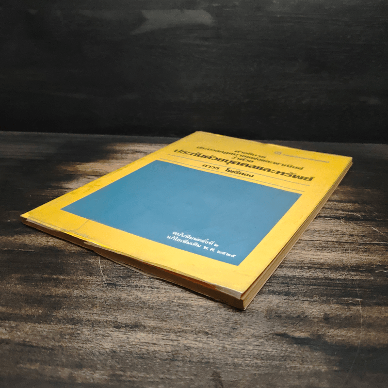 คำอธิบายประมวลกฎหมายแพ่งและพาณิชย์ว่าด้วยประกันด้วยบุคคลและทรัพย์ - ถาวร โพธิ์ทอง