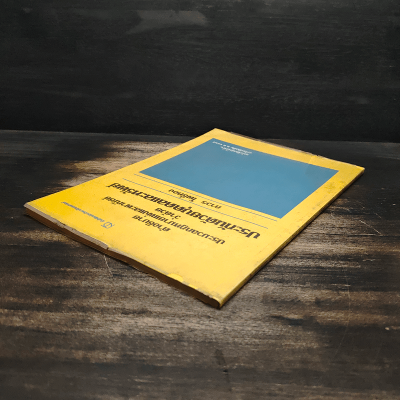 คำอธิบายประมวลกฎหมายแพ่งและพาณิชย์ว่าด้วยประกันด้วยบุคคลและทรัพย์ - ถาวร โพธิ์ทอง