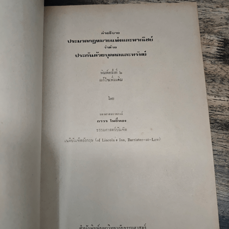 คำอธิบายประมวลกฎหมายแพ่งและพาณิชย์ว่าด้วยประกันด้วยบุคคลและทรัพย์ - ถาวร โพธิ์ทอง