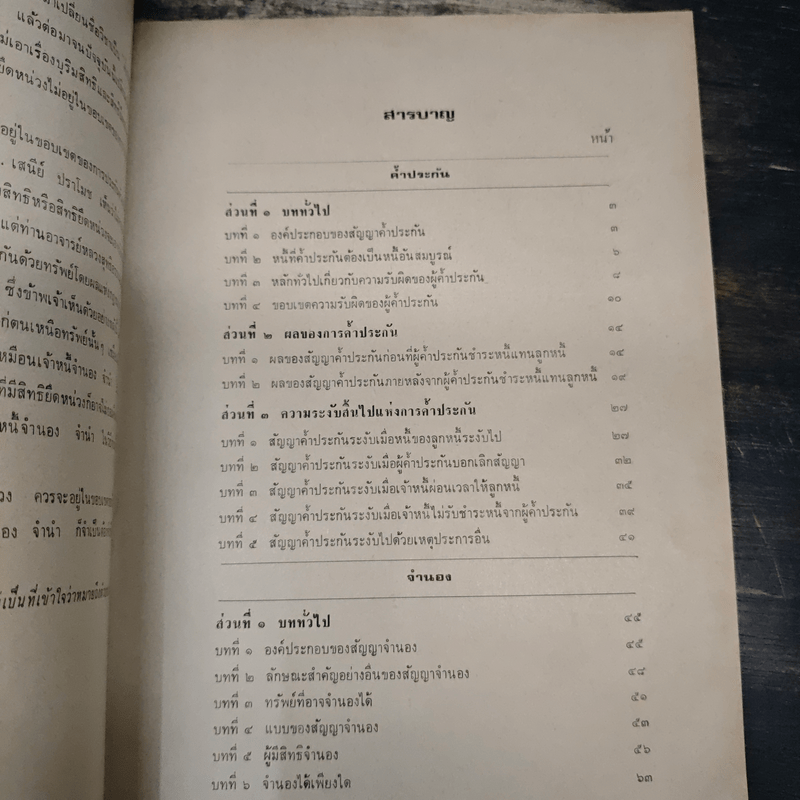 คำอธิบายประมวลกฎหมายแพ่งและพาณิชย์ว่าด้วยประกันด้วยบุคคลและทรัพย์ - ถาวร โพธิ์ทอง