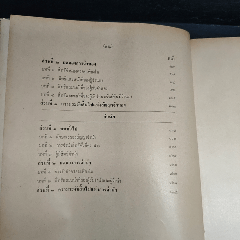คำอธิบายประมวลกฎหมายแพ่งและพาณิชย์ว่าด้วยประกันด้วยบุคคลและทรัพย์ - ถาวร โพธิ์ทอง
