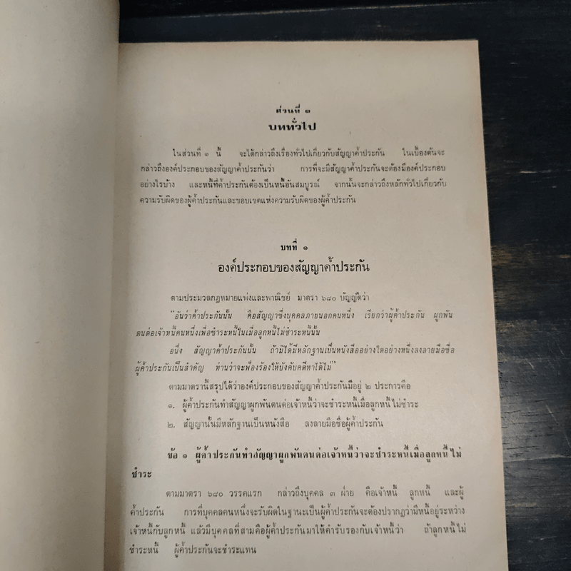 คำอธิบายประมวลกฎหมายแพ่งและพาณิชย์ว่าด้วยประกันด้วยบุคคลและทรัพย์ - ถาวร โพธิ์ทอง
