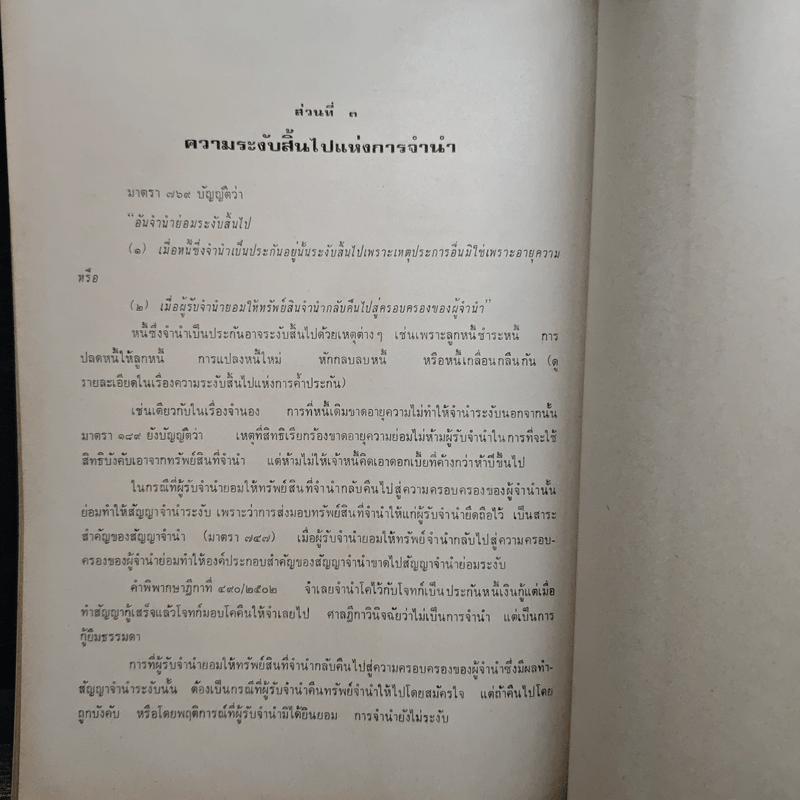 คำอธิบายประมวลกฎหมายแพ่งและพาณิชย์ว่าด้วยประกันด้วยบุคคลและทรัพย์ - ถาวร โพธิ์ทอง