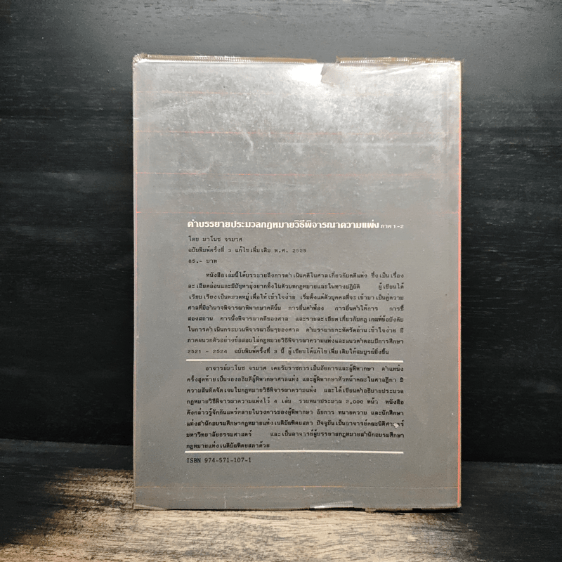 คำบรรยายประมวลกฎหมายวิธีพิจารณาความแพ่ง ภาค 1-2 - มาโนช จรมาศ
