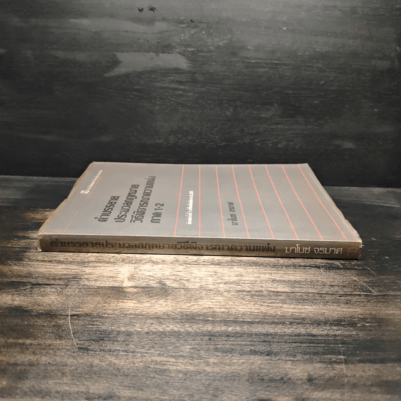 คำบรรยายประมวลกฎหมายวิธีพิจารณาความแพ่ง ภาค 1-2 - มาโนช จรมาศ