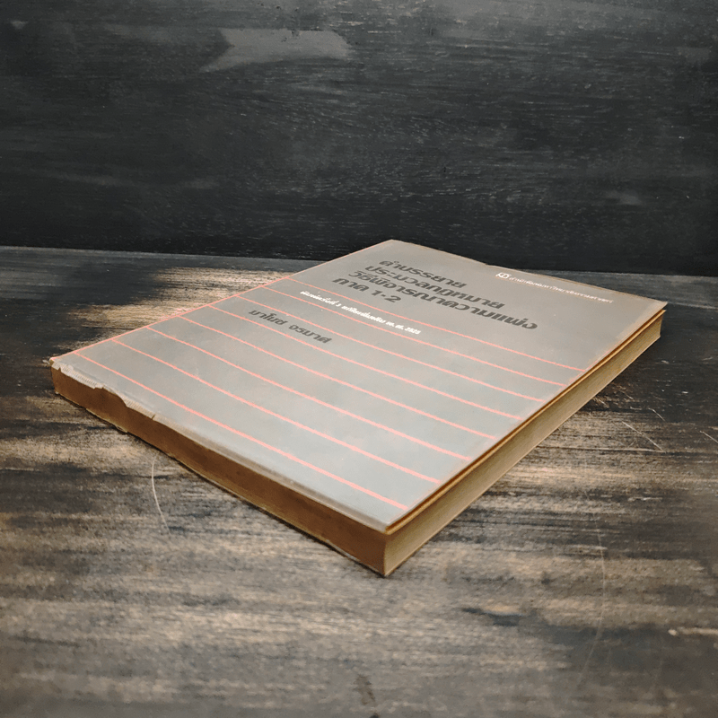 คำบรรยายประมวลกฎหมายวิธีพิจารณาความแพ่ง ภาค 1-2 - มาโนช จรมาศ