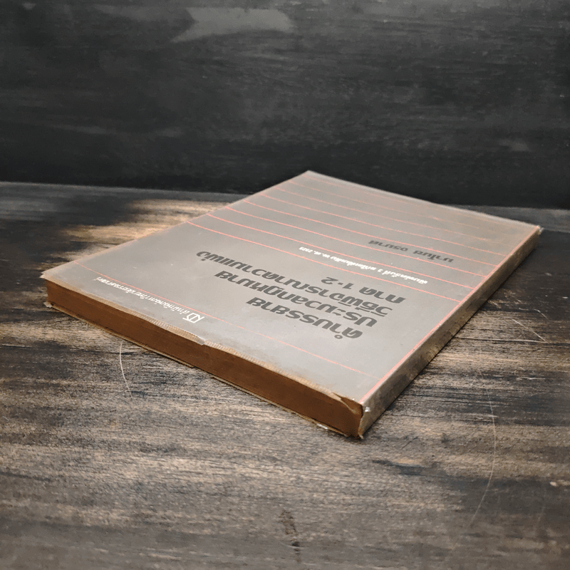 คำบรรยายประมวลกฎหมายวิธีพิจารณาความแพ่ง ภาค 1-2 - มาโนช จรมาศ