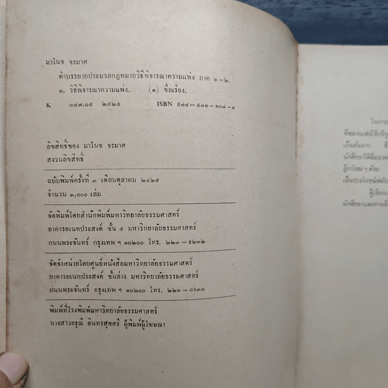 คำบรรยายประมวลกฎหมายวิธีพิจารณาความแพ่ง ภาค 1-2 - มาโนช จรมาศ