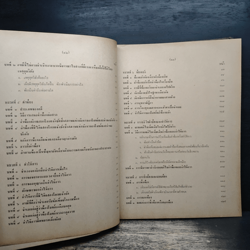 คำบรรยายประมวลกฎหมายวิธีพิจารณาความแพ่ง ภาค 1-2 - มาโนช จรมาศ