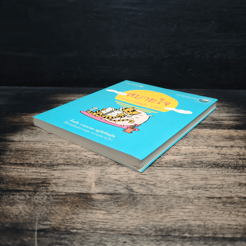 สบายใจ - พระอาจารย์มิตซูโอะ คเวสโก