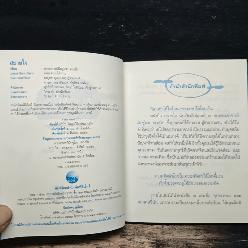 สบายใจ - พระอาจารย์มิตซูโอะ คเวสโก