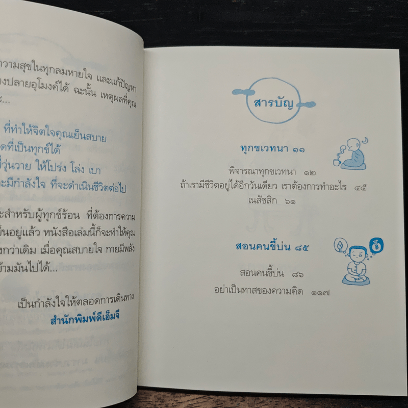 สบายใจ - พระอาจารย์มิตซูโอะ คเวสโก