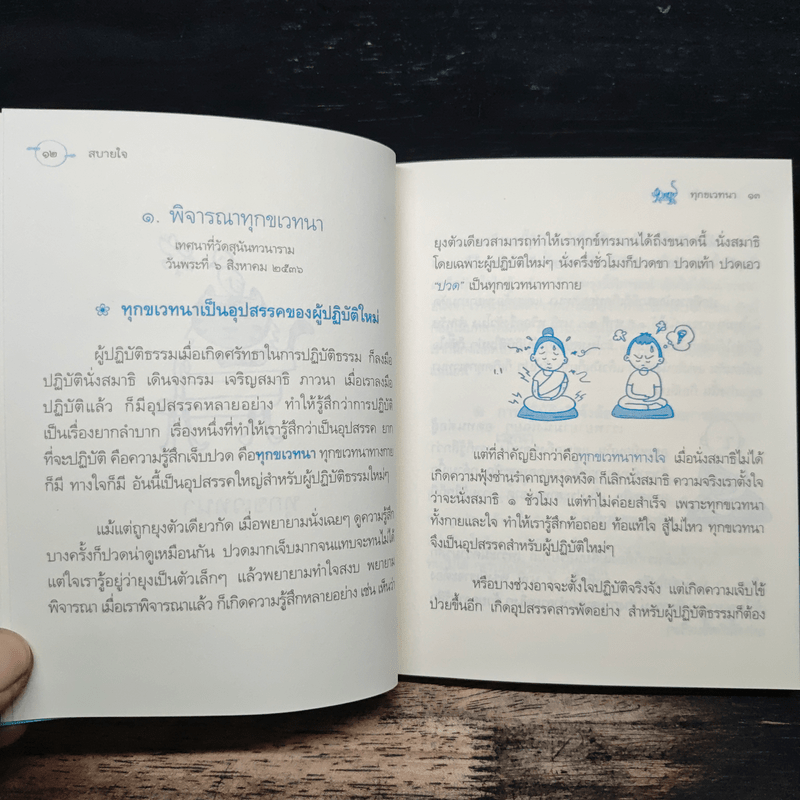 สบายใจ - พระอาจารย์มิตซูโอะ คเวสโก