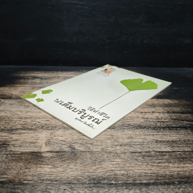 วิธีทำชีวิตให้เต็มบริบูรณ์ - พุทธทาสภิกขุ