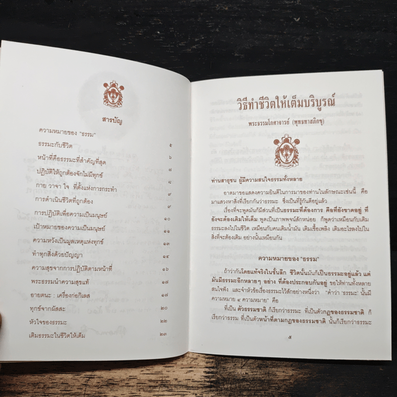 วิธีทำชีวิตให้เต็มบริบูรณ์ - พุทธทาสภิกขุ