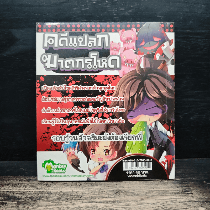 อัจฉริยะเรียกพี่ คดีแปลกฆาตกรโหด เล่ม 61