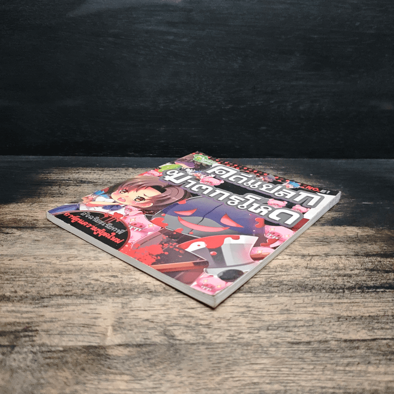 อัจฉริยะเรียกพี่ คดีแปลกฆาตกรโหด เล่ม 61