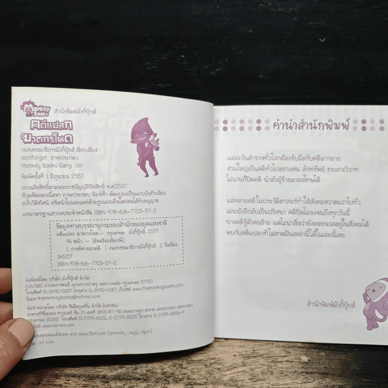 อัจฉริยะเรียกพี่ คดีแปลกฆาตกรโหด เล่ม 61