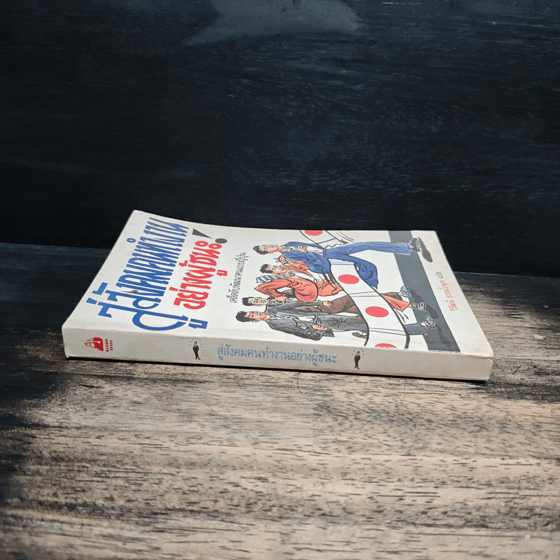 สู่สังคมคนทำงานอย่างผู้ชนะ! เคล็ดลับพัฒนาคนแบบญี่ปุ่น - วิวัฒน์ ธรรมโกมุท