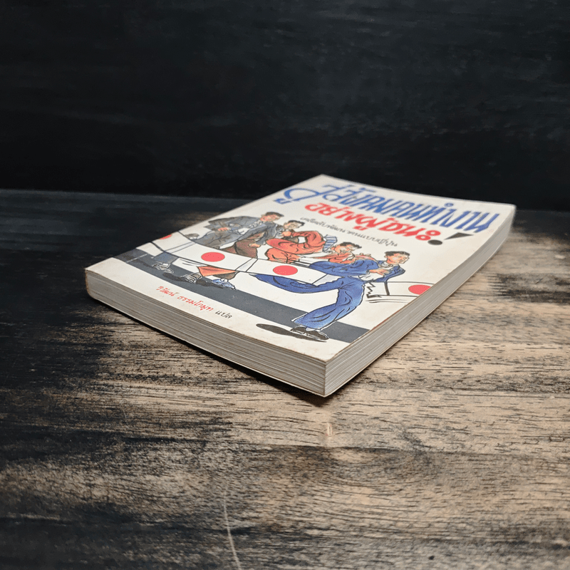 สู่สังคมคนทำงานอย่างผู้ชนะ! เคล็ดลับพัฒนาคนแบบญี่ปุ่น - วิวัฒน์ ธรรมโกมุท