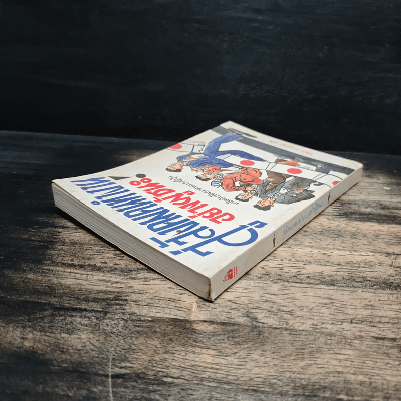 สู่สังคมคนทำงานอย่างผู้ชนะ! เคล็ดลับพัฒนาคนแบบญี่ปุ่น - วิวัฒน์ ธรรมโกมุท