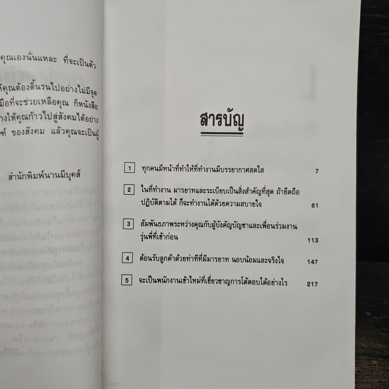 สู่สังคมคนทำงานอย่างผู้ชนะ! เคล็ดลับพัฒนาคนแบบญี่ปุ่น - วิวัฒน์ ธรรมโกมุท