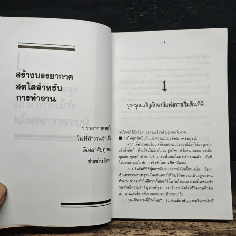 สู่สังคมคนทำงานอย่างผู้ชนะ! เคล็ดลับพัฒนาคนแบบญี่ปุ่น - วิวัฒน์ ธรรมโกมุท