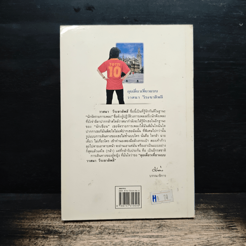 ลุยเดี่ยวเที่ยวแบบวาสนา วีระชาติพลี - วาสนา วีระชาติพลี