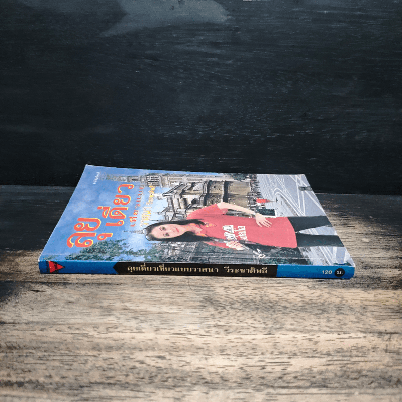 ลุยเดี่ยวเที่ยวแบบวาสนา วีระชาติพลี - วาสนา วีระชาติพลี