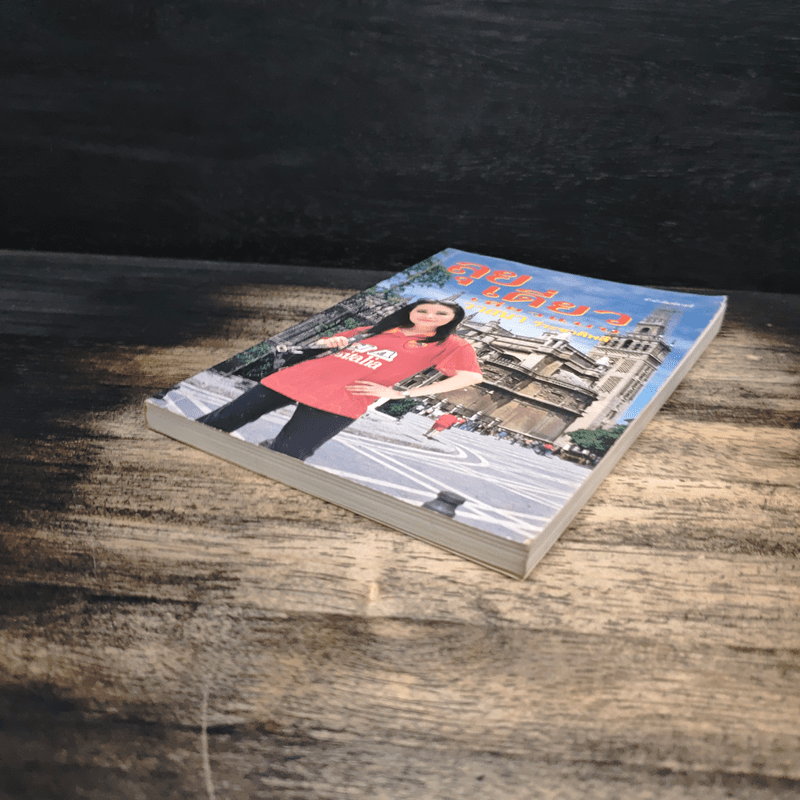 ลุยเดี่ยวเที่ยวแบบวาสนา วีระชาติพลี - วาสนา วีระชาติพลี