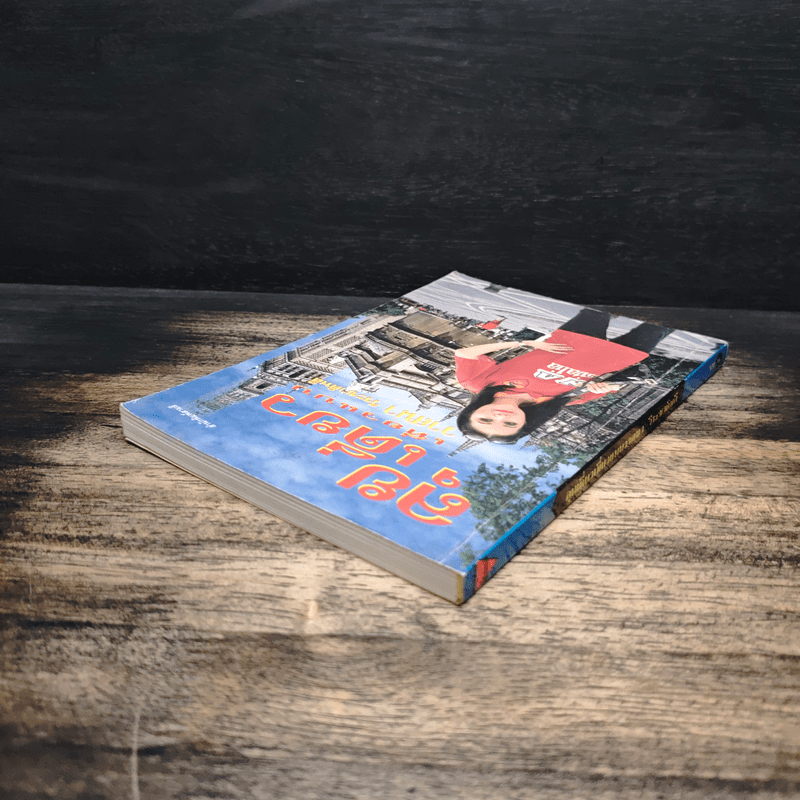 ลุยเดี่ยวเที่ยวแบบวาสนา วีระชาติพลี - วาสนา วีระชาติพลี