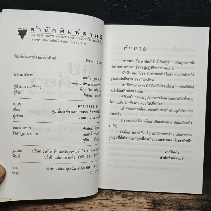 ลุยเดี่ยวเที่ยวแบบวาสนา วีระชาติพลี - วาสนา วีระชาติพลี