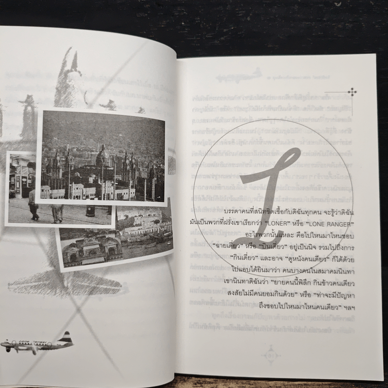 ลุยเดี่ยวเที่ยวแบบวาสนา วีระชาติพลี - วาสนา วีระชาติพลี