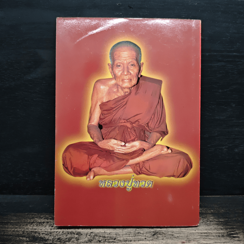 สมเด็จพระพุฒาจารย์ (โต พฺรหฺมรํสี)