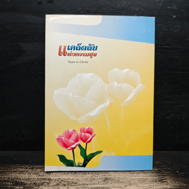 เคล็ดลับแห่งความสุข - เอเลน จี.ไวท์