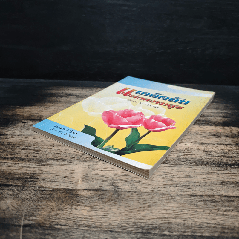 เคล็ดลับแห่งความสุข - เอเลน จี.ไวท์