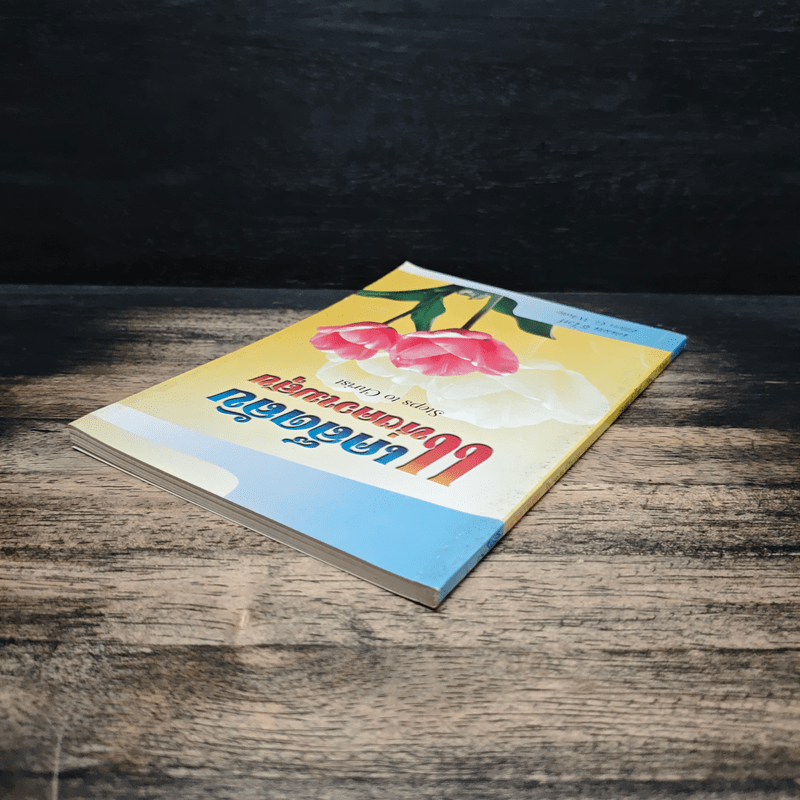 เคล็ดลับแห่งความสุข - เอเลน จี.ไวท์