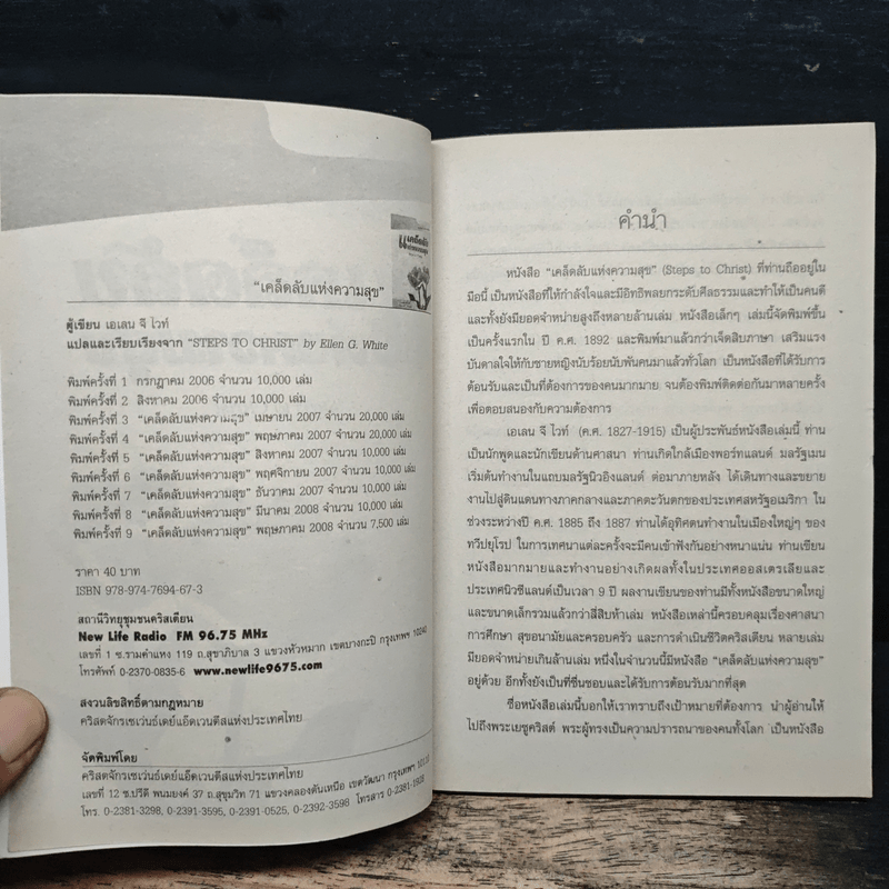 เคล็ดลับแห่งความสุข - เอเลน จี.ไวท์