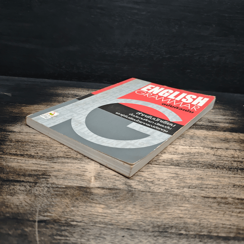 English Grammar ฉบับติวเข้ม