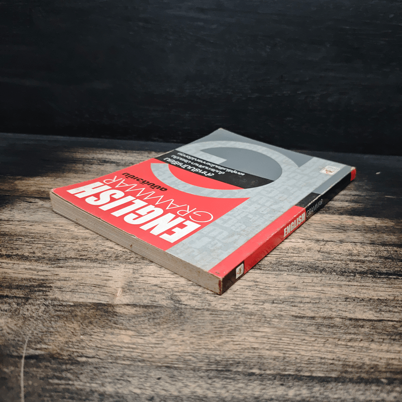 English Grammar ฉบับติวเข้ม