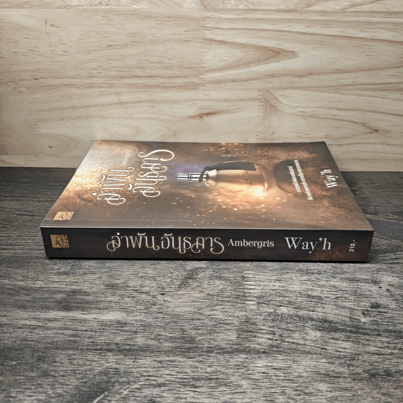 อำพันอันธการ - Way'h