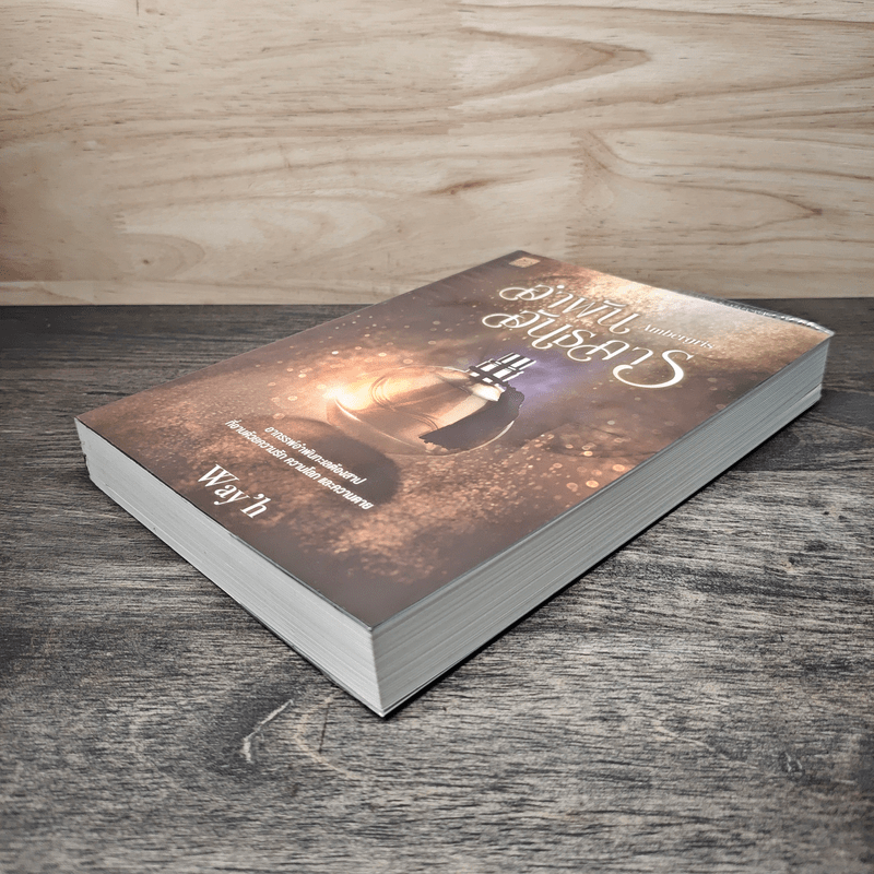 อำพันอันธการ - Way'h