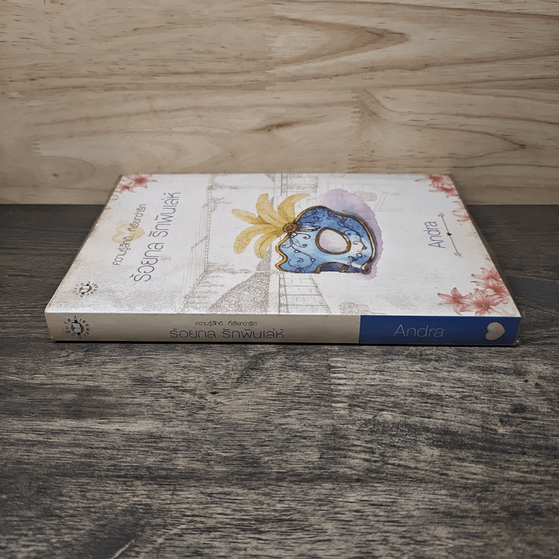 ร้อยกล รักพันเล่ห์ - Andra