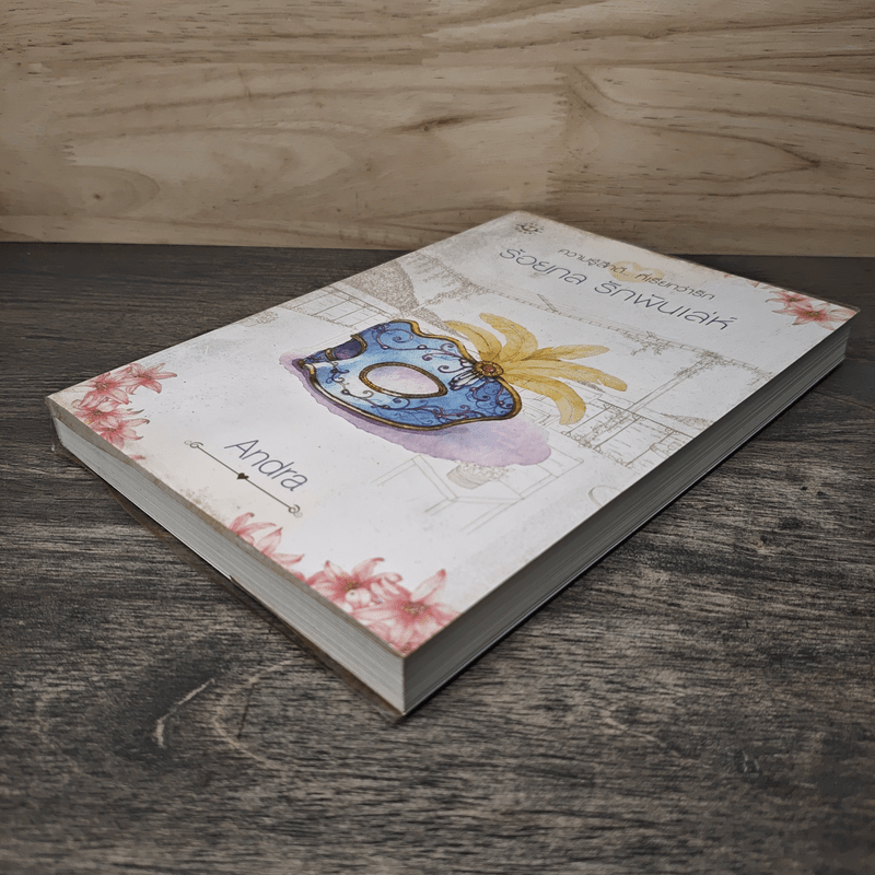 ร้อยกล รักพันเล่ห์ - Andra