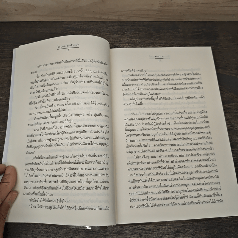 ร้อยกล รักพันเล่ห์ - Andra