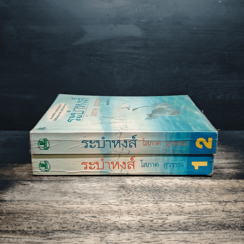 ระบำหงส์ 2 เล่มจบ - โสภาค สุวรรณ