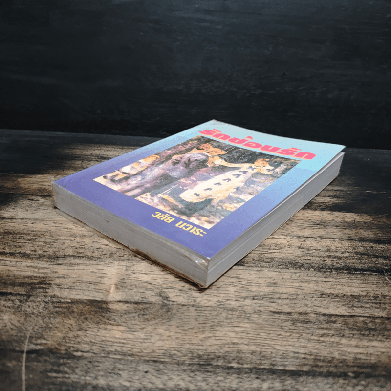 รักซ้อนรัก - วลัย นวาระ