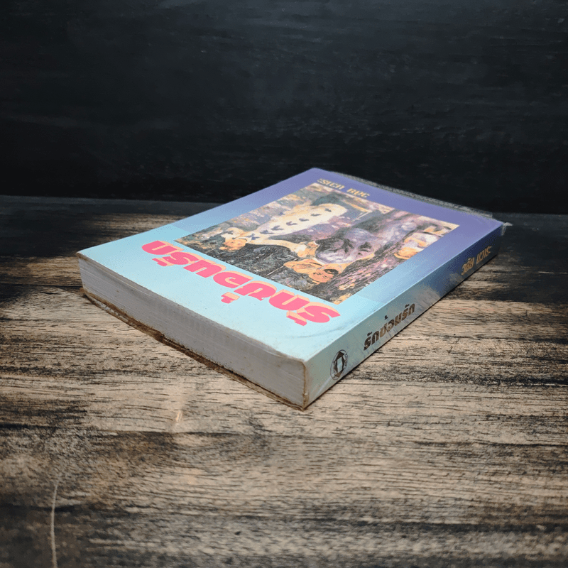 รักซ้อนรัก - วลัย นวาระ