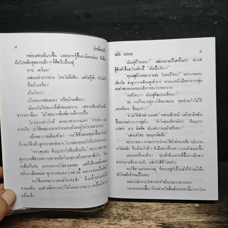 รักซ้อนรัก - วลัย นวาระ