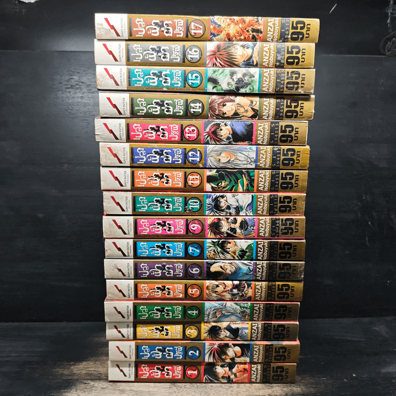 เปลวฟ้าผ่าปฐพี เล่ม 1-17